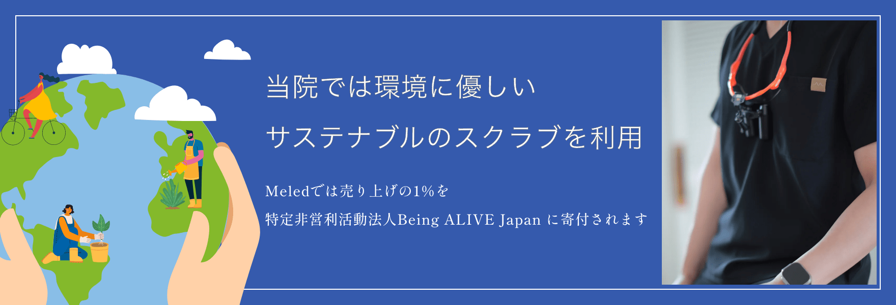 当院では環境に優しいサステナブルのスクラブを利用