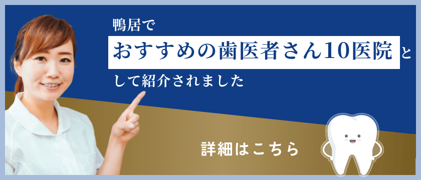 おすすめの歯医者さん10医院として紹介されました
